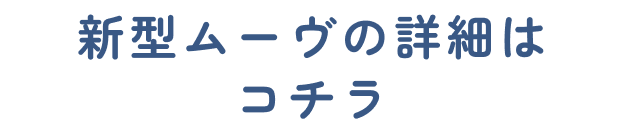 新型ムーヴの詳細はコチラ